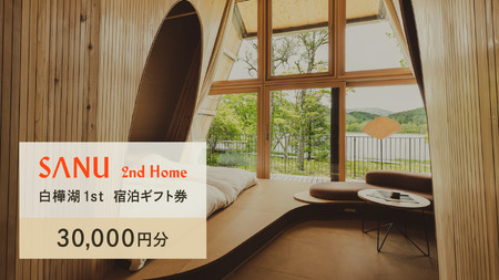 SANU 2nd Home 白樺湖 1st 宿泊ギフト券（30,000円分）