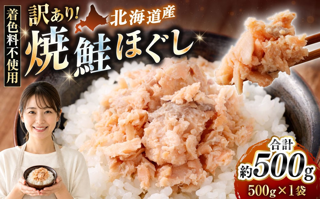 
                  【選べる発送時期】【 訳あり 】 北海道産 焼鮭ほぐし500g 秋鮭 鮭 サケ さけ シャケ 魚介 魚介類 魚 魚類 海鮮 鮭フレーク ごはんのお供 おにぎり 真空パック 冷凍
                