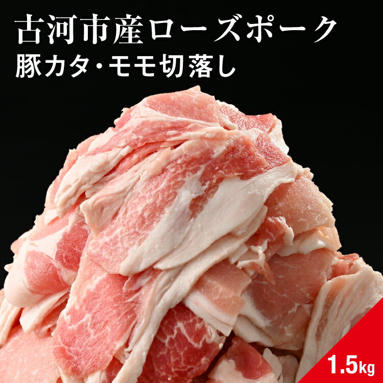【ふるさと納税】古河市産ローズポーク『豚カタ・モモ切落し1.5kg』 | 肉 豚肉 国産 ブランド 冷凍 焼肉 BBQ 小分け 食べ比べ 食べくらべ ロース 肩ロース 切り落とし セット商品 詰め合わせ バラエティ ギフト 贈答 贈り物 お中元 お歳暮 プレゼント 古河市 直送 _AD07