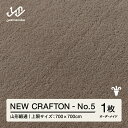 【ふるさと納税】 【山形緞通】NEW CRAFTON - No.5 オーダーメイド (上限：700cm×700cm) [oc-lrncx700-no5]