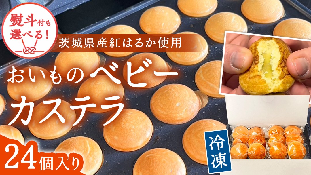 
                  ＼ 選べる 熨斗対応 ／ 茨城県産紅はるか使用！おいものベビーカステラ　6個入り×4袋（計24個）【 通常品 お中元熨斗付き お歳暮熨斗付き 】 紅はるか ベビーカステラ さつまいも お取り寄せ ギフト スイーツ おやつ 国産 しっとり ふわふわ もっちり 甘い 手土産 プレゼント イベント 和スイーツ 洋菓子 焼き菓子 芋スイーツ お持たせ 冷凍保存 プチギフト
                