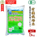 【ふるさと納税】令和6年 新米予約 米 オーガニック 有機米 定期便 6回 5kg 有機JAS 合鴨栽培 アイガモ栽培 新潟 コシヒカリ 新潟こしひかり 白米 16-16【6ヶ月連続お届け】新潟県胎内産「有機JAS合鴨栽培」コシヒカリ5kg（精米）