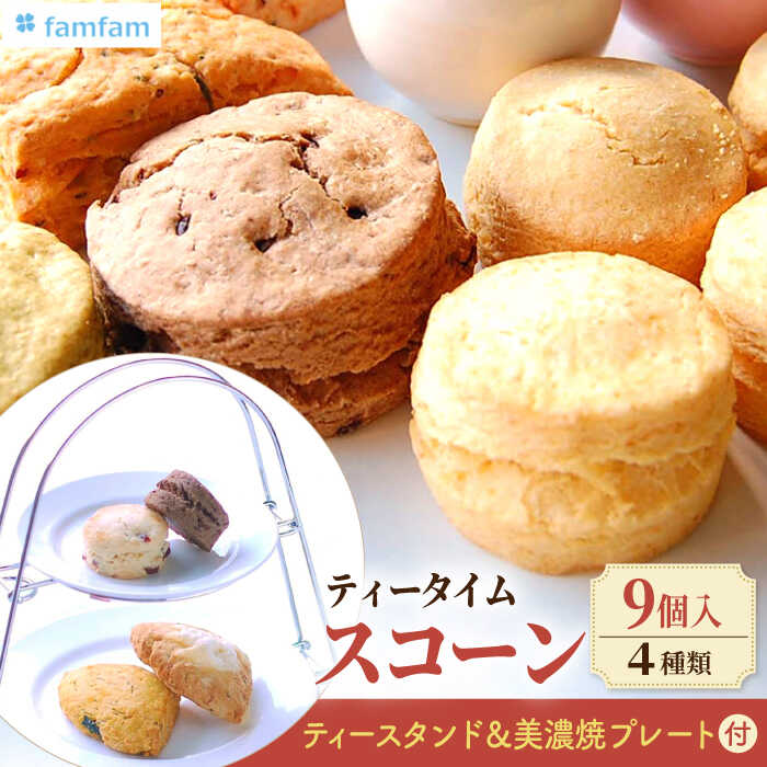 【ふるさと納税】 ＼スコーン専門店×美濃焼／ ティータイムセット（スコーン・クリーム・ティースタンド・美濃焼プレート付き） スイーツ 洋菓子 焼菓子 多治見市/famfam [TAK009]