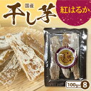 【ふるさと納税】干し芋 紅はるか 100g × 8袋 栽培期間中 農薬 不使用 甘い 芋 お芋 さつまいも 腸内環境 整える おやつ 間食 デザート 喜郷ファーム お取り寄せ お取り寄せグルメ 宮崎県 延岡市 送料無料