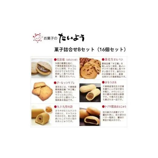 お菓子のたいよう　菓子詰合せBセットト ／ 花彩菓 ぴーなっつサブレ 落花生せんべい はなうまれ 九十九里の詩 ヤマサ醤油まんじゅう すいーとパイもん 和菓子 和スイーツ お菓子 菓子 おやつ お菓子のたいよう お土産