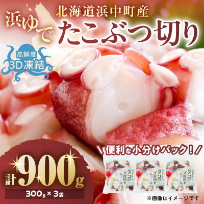 ふるさと納税 浜中町 【14日以内に発送】【浜中町産】浜ゆでたこぶつ切り(300g×3袋)_H0023-105