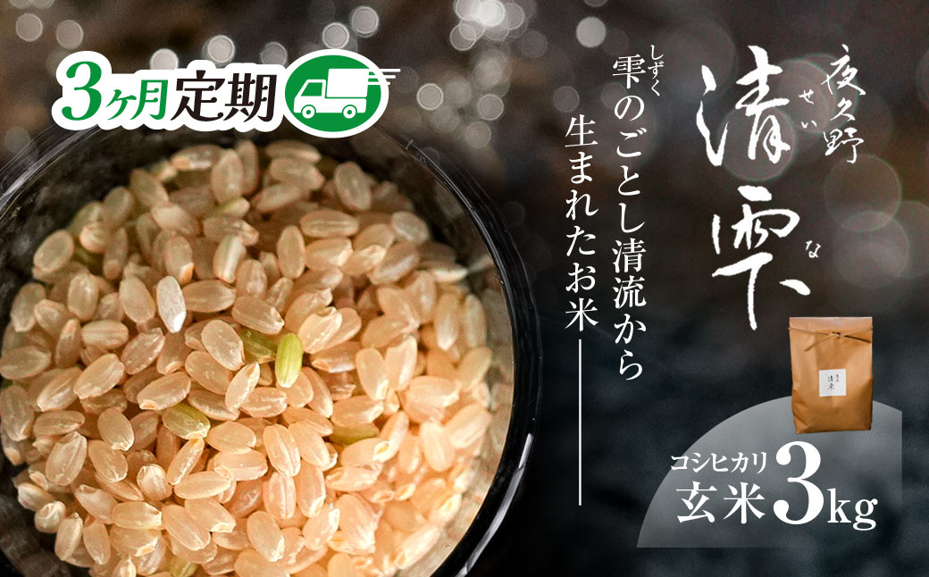 ＜3ヶ月定期便＞＜令和7年産＞ 京都夜久野産 清雫(せいな) コシヒカリ 玄米 (3kg×3回) 【fc-DB005-A03】【合同会社夜久野清雫】