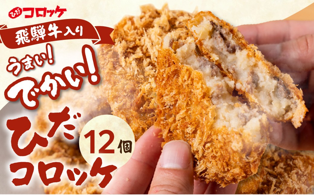 
                  ひだコロッケ 手作り 飛騨牛コロッケ 120g×12個 | 飛騨牛 コロッケ レンジ 揚げ物 揚げ調理済 フライ 飛騨高山 ひだコロッケ FU002 【 国産 コロッケ メンチカツ 冷凍 冷凍食品 小分け 惣菜 レンジ 簡単 便利 時短 弁当 おかず 人気コロッケ ころっけ 和牛 国産 コロッケ 冷凍 個包装 牛肉コロッケ人気コロッケ 国産 コロッケ 】
                