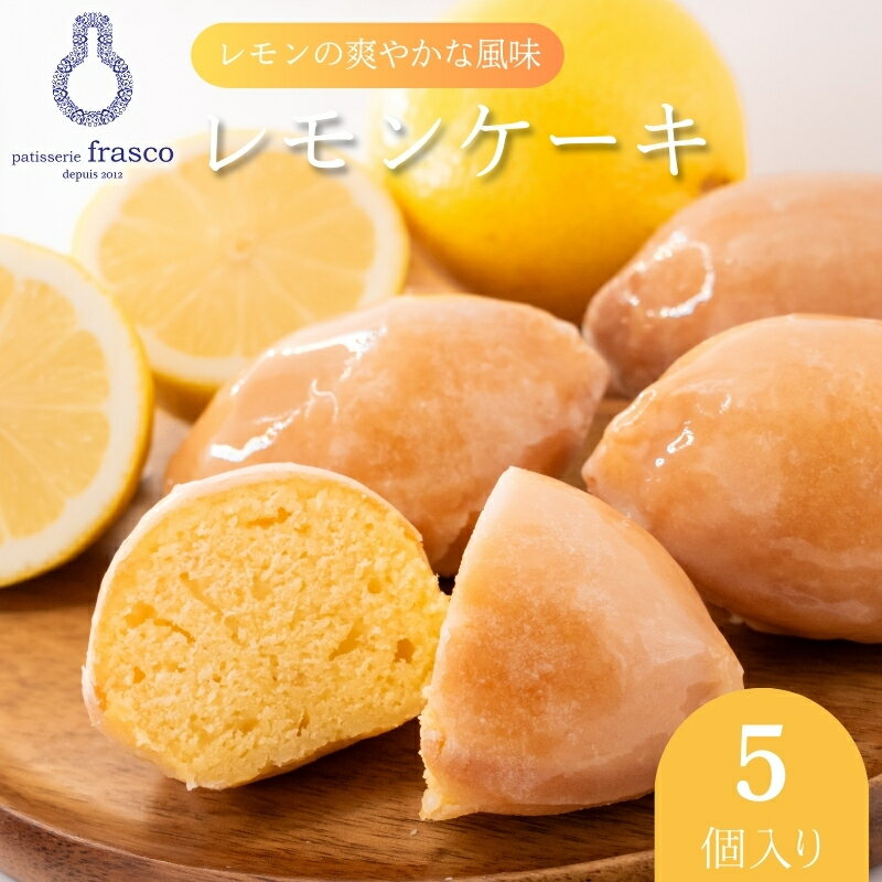 【ふるさと納税】コロンとかわいい♪爽やかな風味 レモンケーキ 5個入り【常温配送】 | お菓子 洋菓子 菓子 スイーツ 柑橘 檸檬　個包装