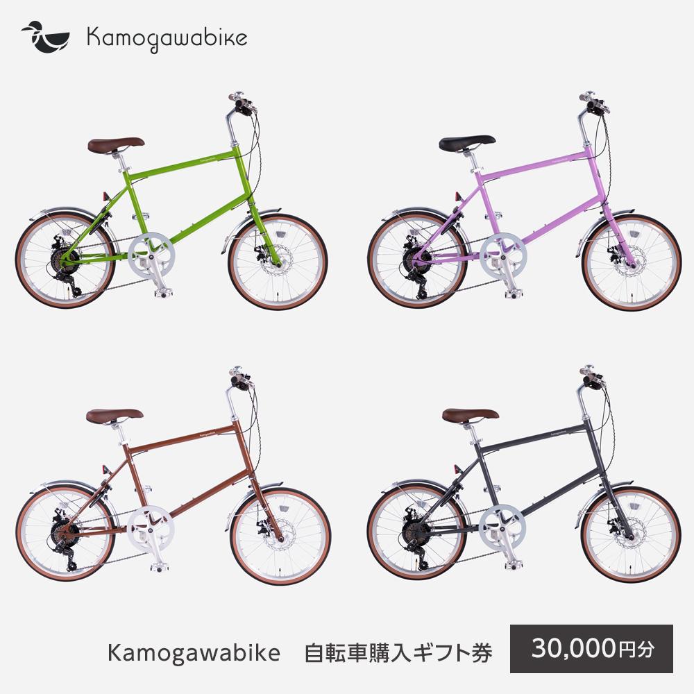 【kamogawabike】京都ブランド”Kamogawabike”【自転車購入ギフト券30,000円分】