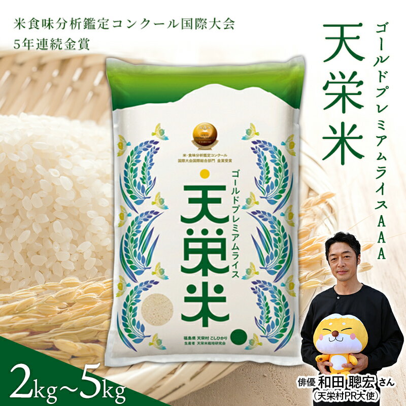 【ふるさと納税】★国際大会12回金賞受賞★ 令和7年産米 ゴールドプレミアムライス天栄米 選べる容量 2kg～5kg コシヒカリ 金賞 米・食味分析鑑定コンクール国際大会 国際総合部門 金賞受賞(2008年度～2016年度、2019年度、2022年度～2023年度) F21T-427var