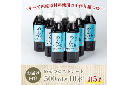 s052 鹿児島県産めんつゆ10本セット(500ml×10本・計5L)国産原材料を使った手作り麺つゆ！天ぷらつゆなど幅広く使える！使いやすいペットボトルタイプ！【Helloさつま】