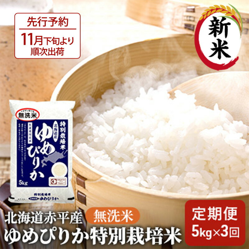 【ふるさと納税】無洗米 北海道赤平産 ゆめぴりか 5kg 特別栽培米 【3回お届け】 米 北海道 定期便 お米 ふるさと納税 　お届け：2025年11月下旬より順次出荷