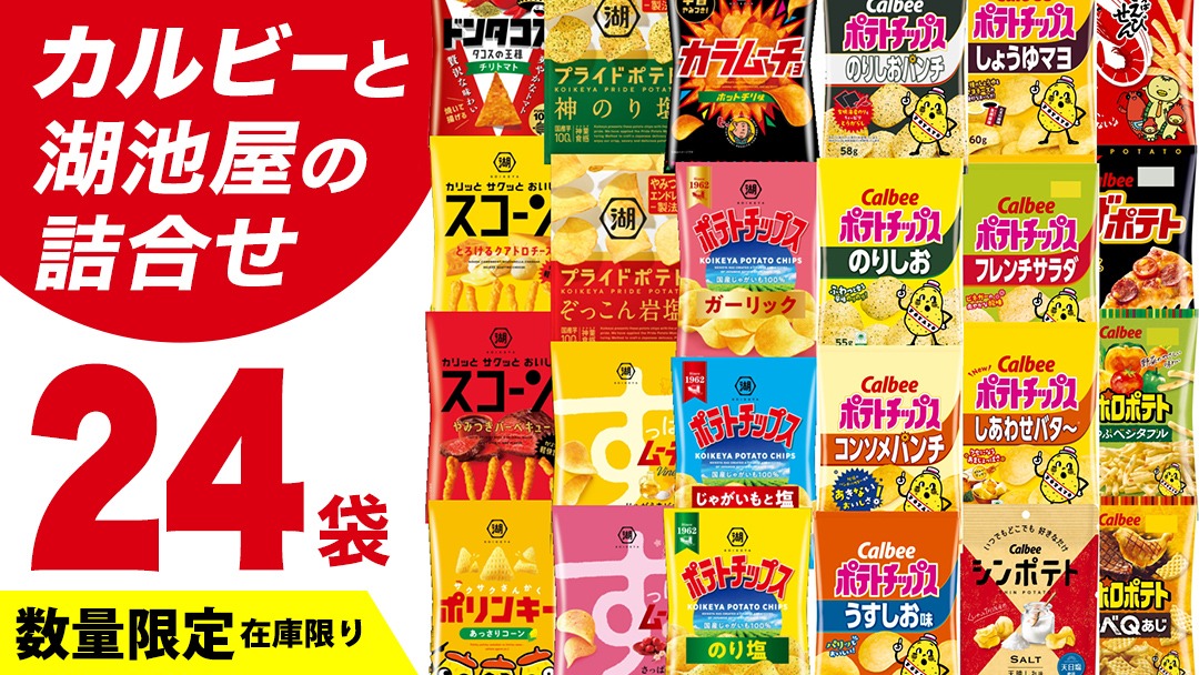 カルビー 湖池屋 人気 24種 詰め合わせ お楽しみ スナック菓子 セット カルビー 湖池屋 ポテトチップス ポテチ お菓子 おかし 大量 スナック おつまみ ジャガイモ じゃがいも まとめ買い Calbee ポテト おまかせ 数量限定 [DA006us]