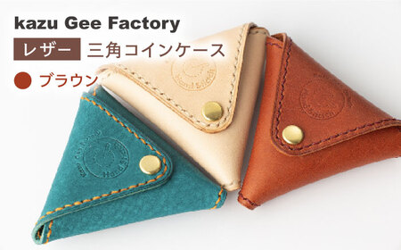 【ブラウン】本格レザー 三角コインケース [OBG003-3]レザー コインケース