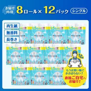 【女性支援】トイレットペーパー シングル 「ホワイトリボン」 96ロール 1.5倍巻き 再生紙 無香料 無色 クラフト包装 ジョイセフ・ホワイトリボン運動寄付 生活必需品 [sf068-038]