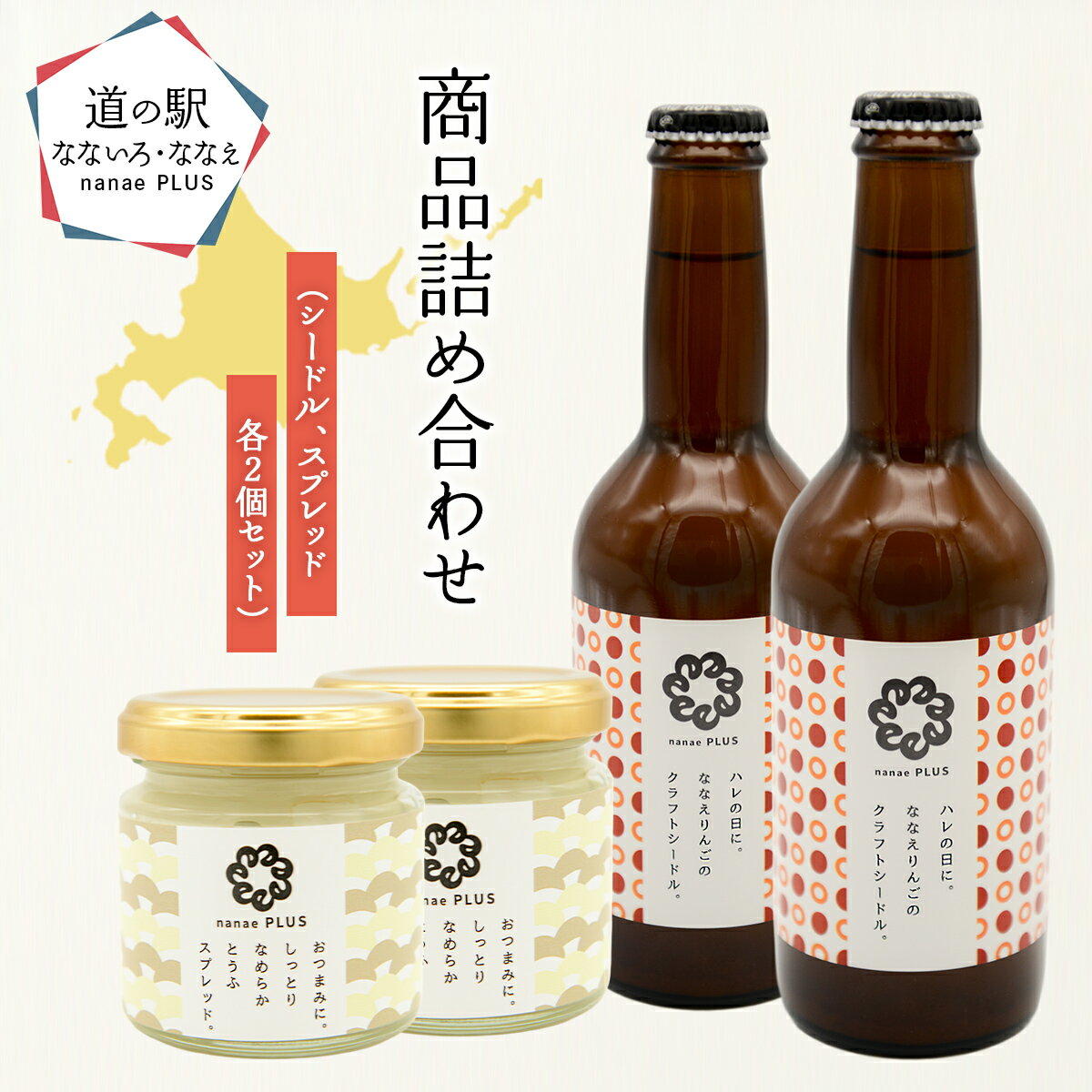 【ふるさと納税】【2026年1月中旬より順次発送】道の駅なないろ・ななえ　nanae PLUS　商品詰め合わせ(シードル、スプレッド各2個セット) 【 シードル お酒 アルコール りんご スプレッド 北海道産 北海道 七飯町 送料無料 】 NABD003