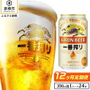 【ふるさと納税】【キリン】一番搾り ［350ml×24缶］12ヵ月定期便