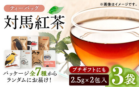 対馬紅茶2包入り 3個セット 《対馬市》 【つしま大石農園】 長崎 対馬 ティー お茶 飲料[WBE016]