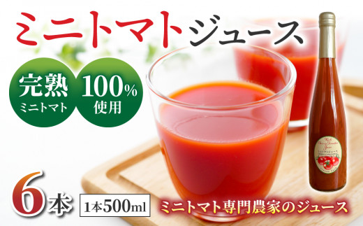 完熟ミニトマト100％使用！ミニトマトジュース（500ml）6本セット｜ストリームファーム