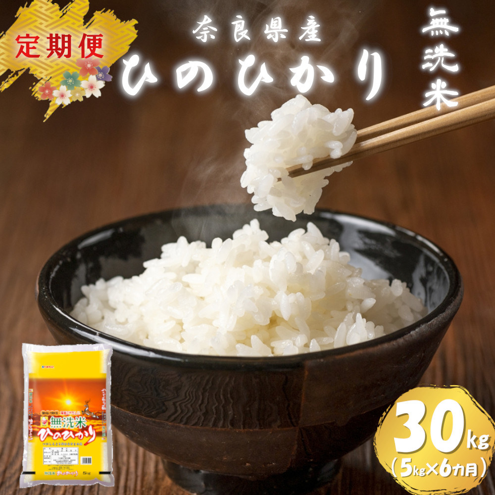 【令和7年産米】（6ヵ月定期便） 無洗米 奈良県産 ヒノヒカリ 計30kg（5kg×1袋×6回）／ 新米 全農パールライス 米 お米 白米 国産 奈良県 葛城市 こめ コメ ライス ご飯 ごはん ふっくら もちもち つやつや おいしい 美味しい 贈り物 国産 特産品 産地直送 数量限定 人気 おすすめ 5キロ 5kg 6ヵ月 【prr006】