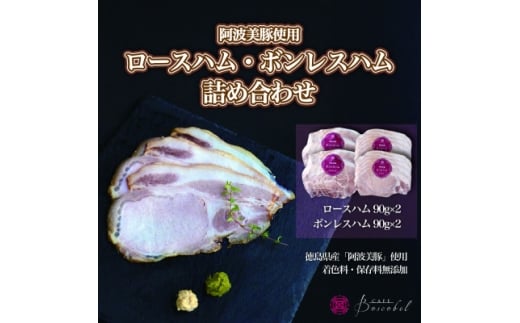 ＜ボスコベル＞阿波美豚の手作りハム詰め合わせ【1672079】