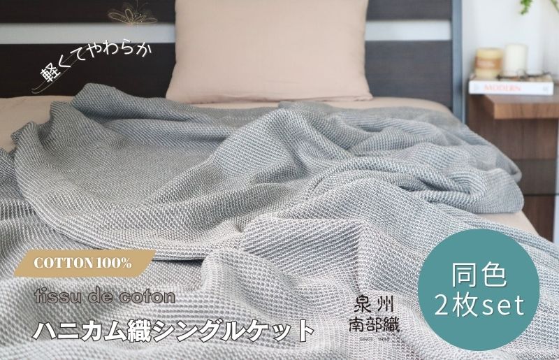 【スピード発送】“熟睡を追求した”泉州南部織/ハニカム織 シングルケット 2枚（チャコールグレー）