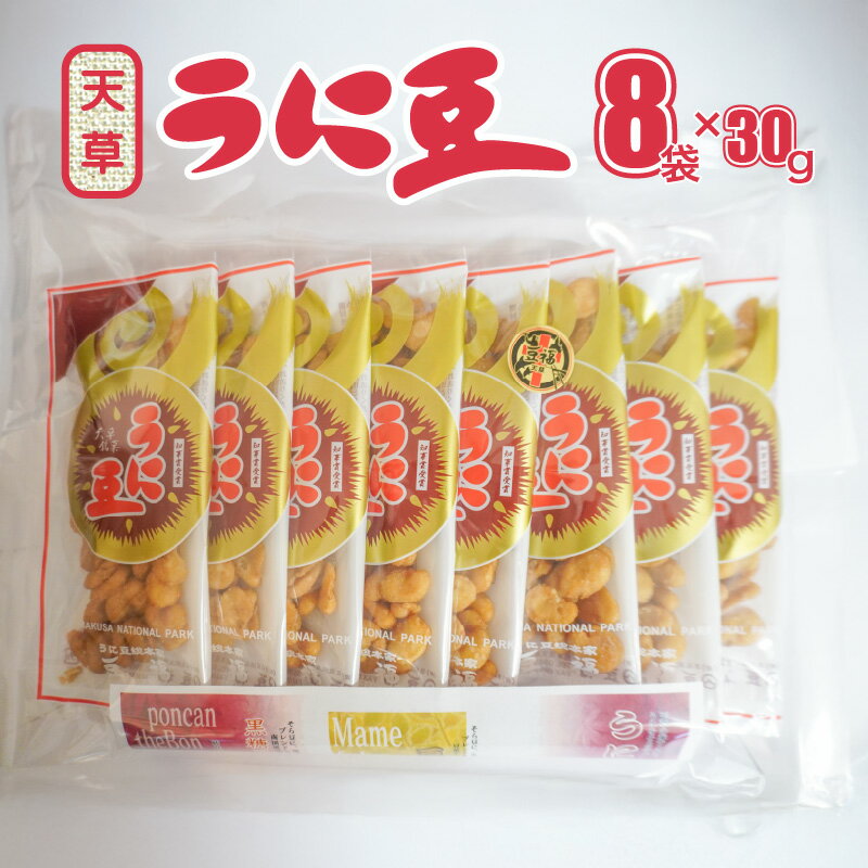 【ふるさと納税】天草 うに豆 30g × 8袋 計 240g 創業75余年 老舗店 本家豆福 そら豆 天草灘 天然ウニ 特殊な技法 逸品 辛口 カリカリ おつまみ おやつ 小分け 食べやすい 豆菓子 お取り寄せ グルメ 熊本県 送料無料