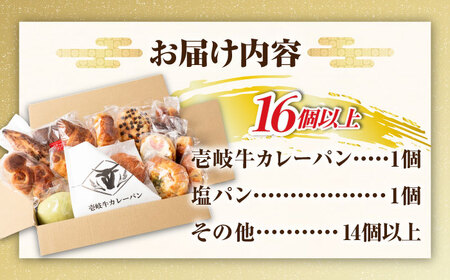壱岐牛カレーパン 詰め合わせ パック  セット ハード カレー パン 16個   ステーキ 朝食 高級 《壱岐市》【パンプラス】[JEU002] 15000 15000円  コダワリカレーパン こだわ