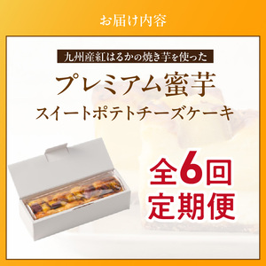九州産紅はるかの焼き芋を使ったプレミアム蜜芋スイートポテトチーズケーキ　6回定期便_定期便 九州産 紅はるか 焼き芋 使用 プレミアム 蜜芋 スイートポテト チーズケーキ 1本 約 480g 回数 6