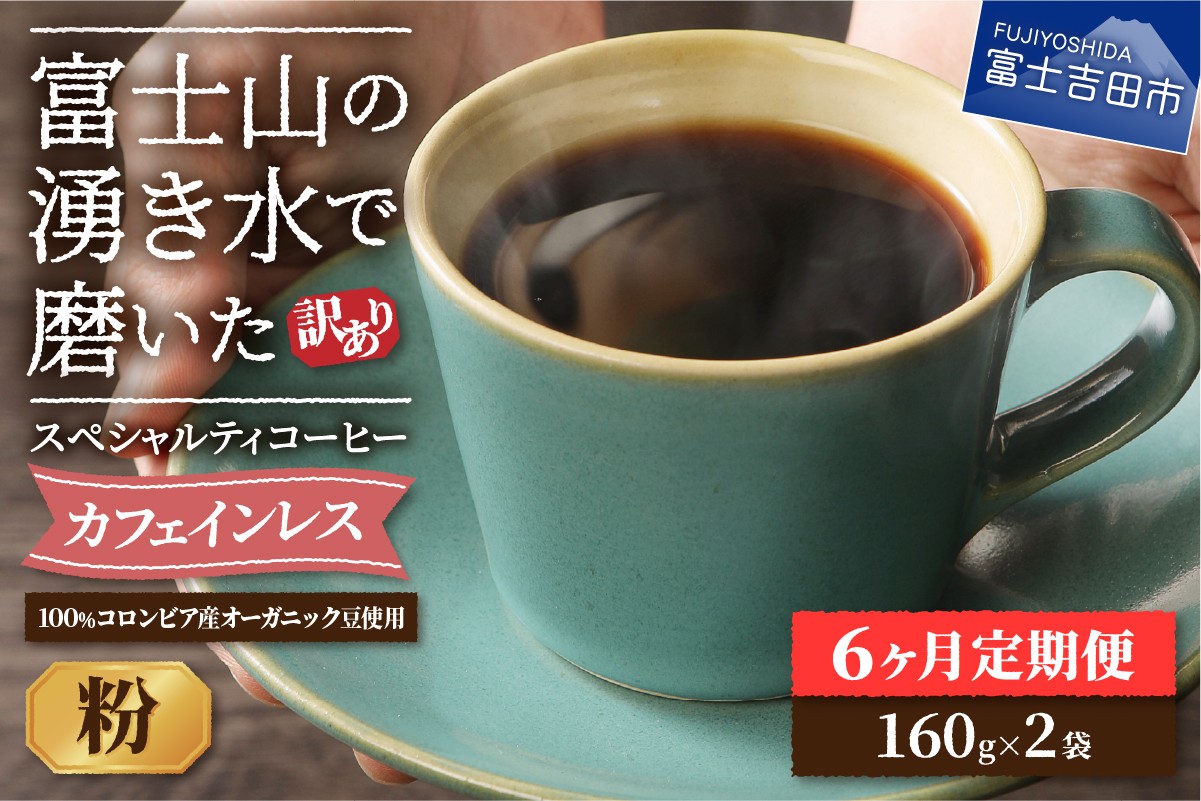 
            メール便発送【訳ありコーヒー定期便】カフェインレスコーヒー デカフェ 富士山の湧き水で磨いた スペシャルティコーヒーセット（粉 320g） 6ヶ月 カフェインレス コーヒー スペシャルティコーヒー 珈琲 ブレンド 挽き立て 山梨 富士吉田
          