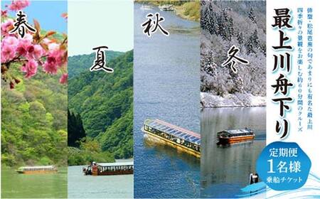 最上川舟下り 乗船チケット 1名様分 定期航路約60分(古口港→草薙港) 船頭案内 舟歌 トーク チケット 券 旅行 観光 体験 最上川 山形県 戸沢村 F7W-0119