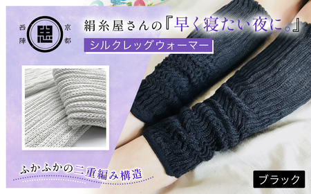 京都西陣の絹⽷屋さん  『早く寝たい夜に。』シルクレッグウォーマー（ブラック）FCFA019