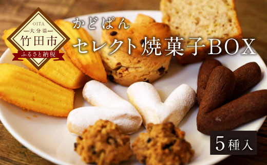 
「かどぱん」厳選素材 体と心にやさしい焼菓子 5種詰め合わせセット

