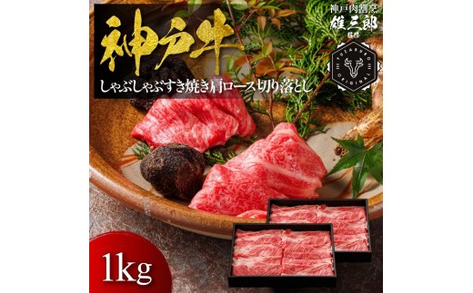 
                  神戸牛 しゃぶしゃぶすき焼き 肩ロース 切り落とし 1kg 【雄三郎監修】 食べログ百名店
                