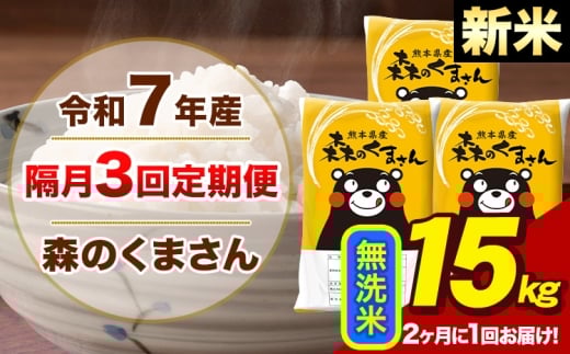 【隔月3回定期便】【2ヶ月に1回届く】令和7年産 新米 森のくまさん 無洗米15kg 5kg×3袋 計3回お届け《お申込み翌月から出荷》お米 こめ 熊本県産 ご飯 備蓄
