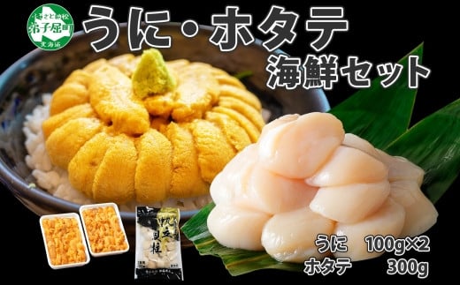 北海道産うにホタテ豪華海鮮丼セット 4人前(ウニ200g・ホタテ300g)