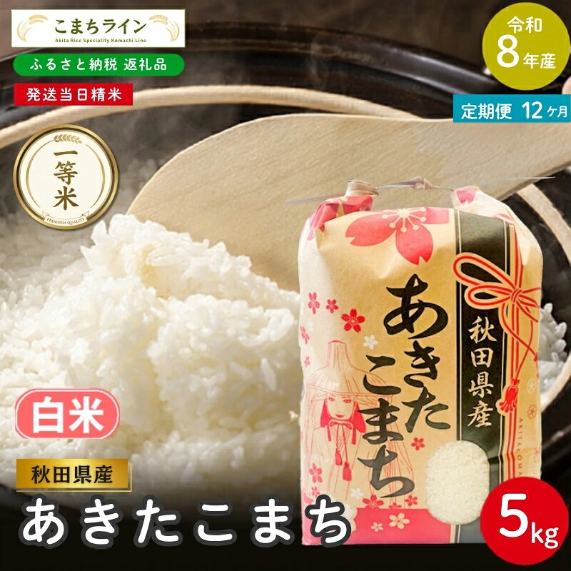 【ふるさと納税】【 12回定期便 】 令和8年産 あきたこまち 白米 5kg×12回 秋田県産 米 一等米 ブランド米 60キロ 白米 精米 精米したて 一人暮らし 秋田 能代 能代市 送料無料 《こまちライン》　お届け：入金確認後、翌月中旬頃にお届けいたします。