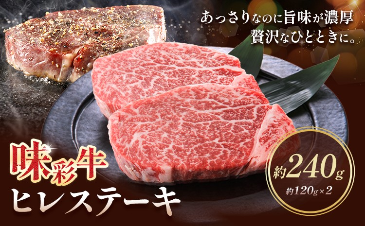 
                  味彩牛 ヒレ ステーキ 約120g×2枚 計240g 菊池地域農業協同組合(JA菊池まんまキッチン)《90日以内に出荷予定(土日祝除く)》熊本県 菊池市 牛肉 お肉 熊本県産 九州産 国産 冷凍 送料無料
                