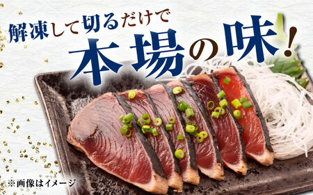 満腹！【大容量】かつおのたたき　約1.3kg～1.5kg