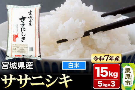 【新米受付】【令和7年産・白米】宮城県産 ササニシキ 15kg (5kg×3袋)