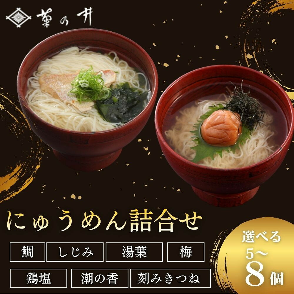 【ふるさと納税】【菊乃井】にゅうめん詰合せ 選べる5個～8個　（鯛・しじみ・湯葉・梅・鶏塩・潮の香・刻みきつね） ［ 京都 料亭 京料理 人気 おすすめ 老舗 グルメ ミシュラン ギフト プレゼント 贈答用 お取り寄せ ］