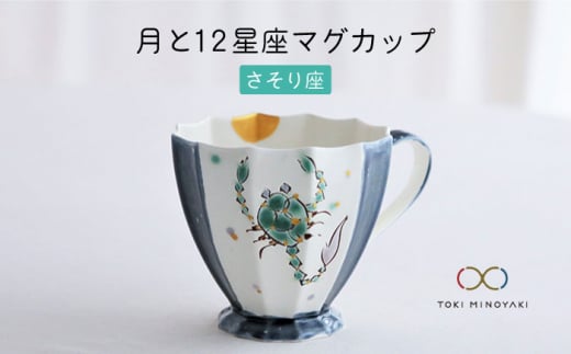 
【美濃焼】Koyomi 月と12星座 マグカップ さそり座【buzan 武山窯】【TOKI MINOYAKI返礼品】 [MBA008]
