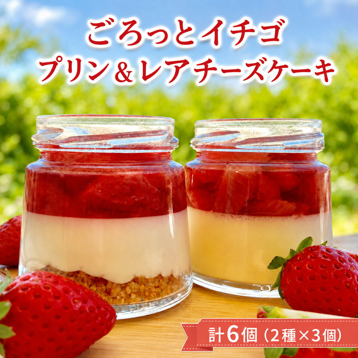 【ふるさと納税】ごろっとイチゴとなめらかプリン&ごろっとイチゴとレアチーズセット｜プリン ぷりん ケーキ スイーツ デザート イチゴ いちご 苺 レアチーズケーキ チーズケーキ プレゼント ギフト 贈り物 人気 沖縄 沖縄県 豊見城市(AX002-1)
