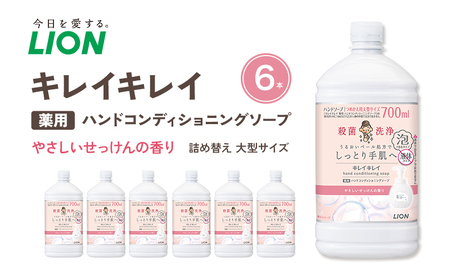 キレイキレイ 薬用 ハンドコンディショニングソープ 詰め替え 大型 700ml×6本 ハンドソープ