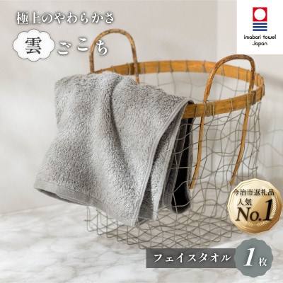 (今治タオル) 雲ごこち フェイスタオル 1枚 グレー 【IA05010FT1GY】【1527462】