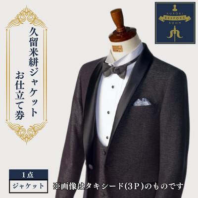 ふるさと納税 みやま市 クロキ ビスポーク ルーム 久留米絣ジャケットお仕立て券