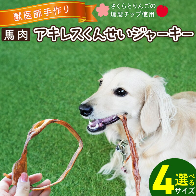 【ふるさと納税】【獣医師 手作り】 ペット用 馬肉 アキレスくんせい ジャーキー 選べる 内容量 お試し 70g 小 150g 大 輪 300g ストレス解消 歯磨き 効果 小型犬 大型犬 犬 猫 やみつき さくらチップ りんごチップ 燻製 おやつ ご褒美 肉 加工品 愛知県 碧南市 送料無料