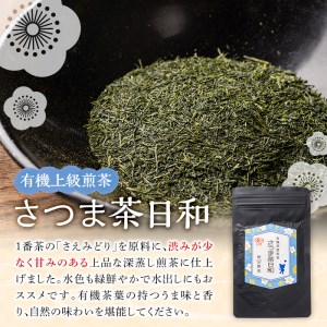 s251 有機深蒸煎茶！上級煎茶さつま茶日和270g(90g×3袋)【熊田製茶】