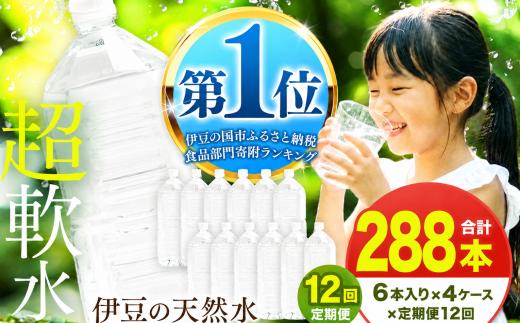 【定期便12回】プレミアム伊豆の天然水29 2L 24本 定期便 12回 288本 ラベルレス | 超軟水 安心 ペットボトル 水 飲料水 2リットル 防災 備蓄 エコ キャンプ 静岡県 伊豆の国市